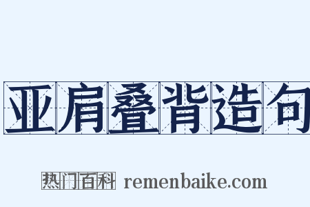 亚肩叠背造句是什么意思的图片